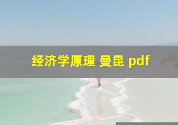 经济学原理 曼昆 pdf